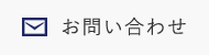 メールでのお問い合わせ